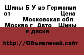Шины Б/У из Германии от R16R17R18R19R20R21  › Цена ­ 3 000 - Московская обл., Москва г. Авто » Шины и диски   